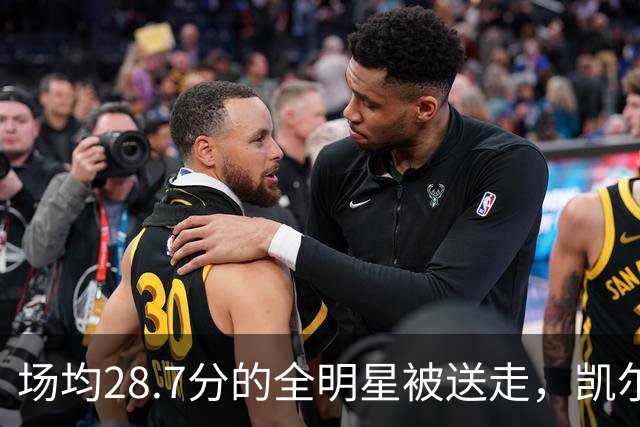 场均28.7分的全明星被送走，凯尔特人换回36岁老将