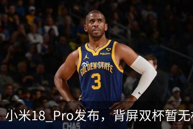 小米18 Pro发布，背屏双杯暂无标准版，起步涨1000这代推荐Pro