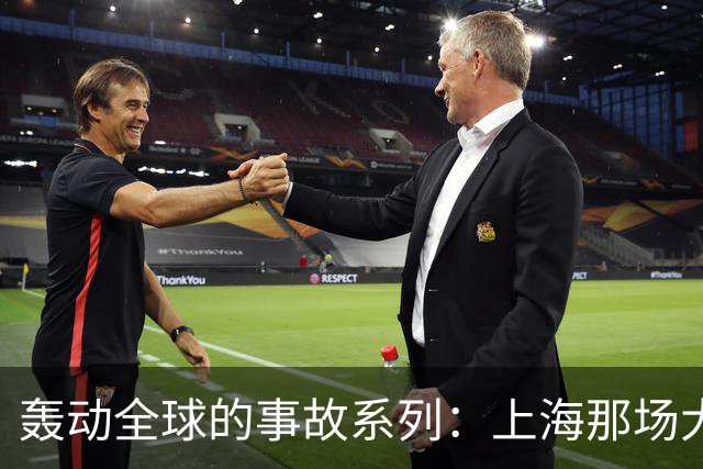 轰动全球的事故系列：上海那场大火，烧醒了一座城