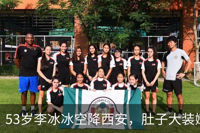 53岁李冰冰空降西安，肚子大装嫩走路拘谨，一路尬笑尽显小家子气