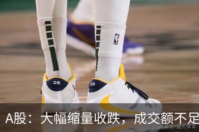A股：大幅缩量收跌，成交额不足1.8万亿！明天，周四该这样走了